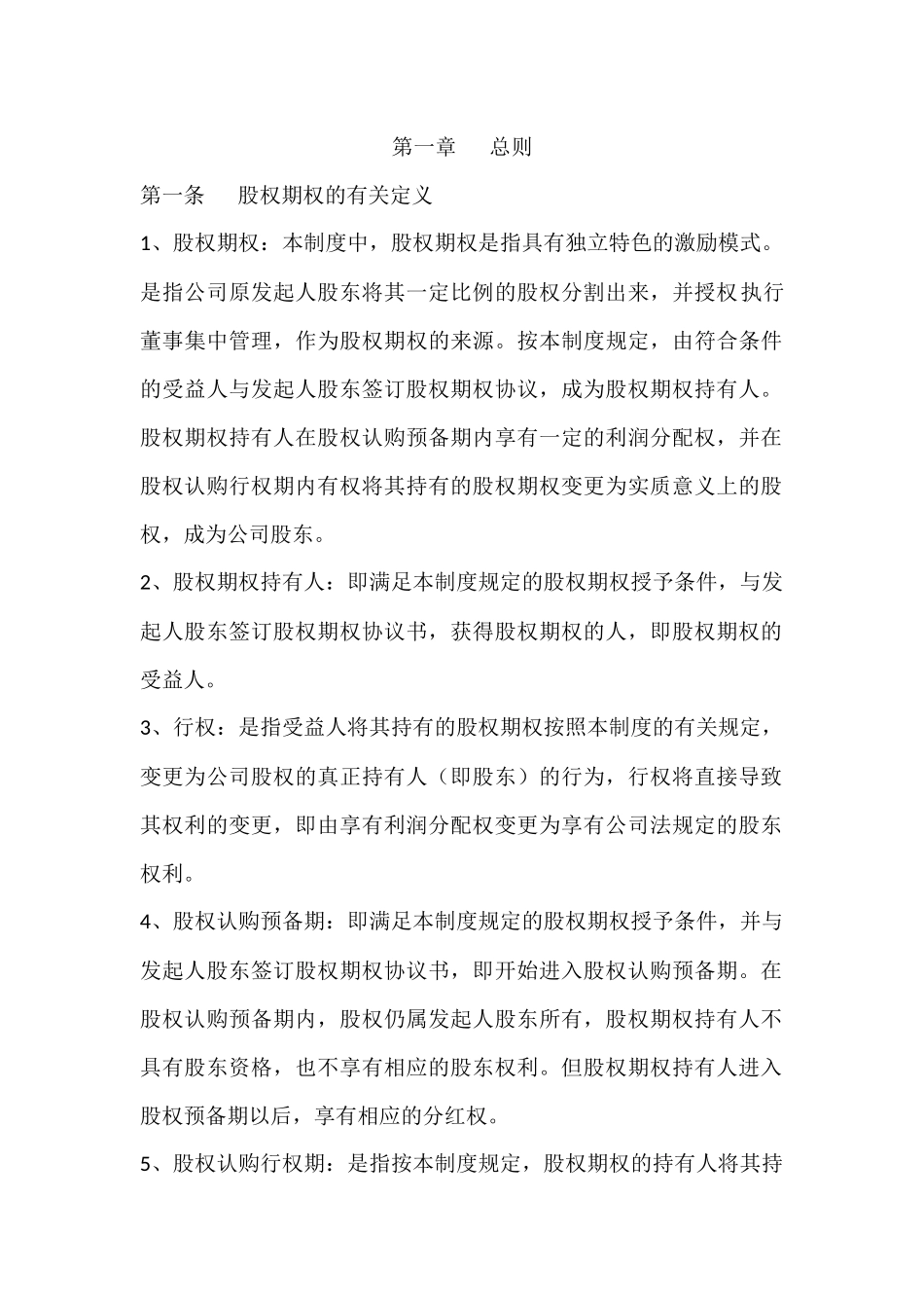 海南宇能致成科技有限公司股权期权激励制度 (2).docx_第2页