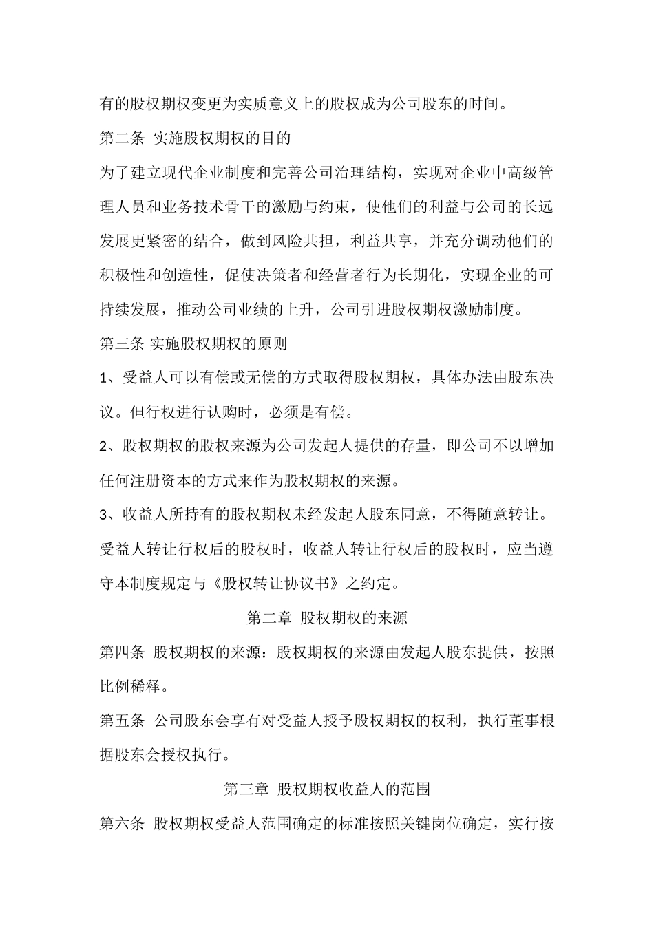 海南宇能致成科技有限公司股权期权激励制度 (2).docx_第3页
