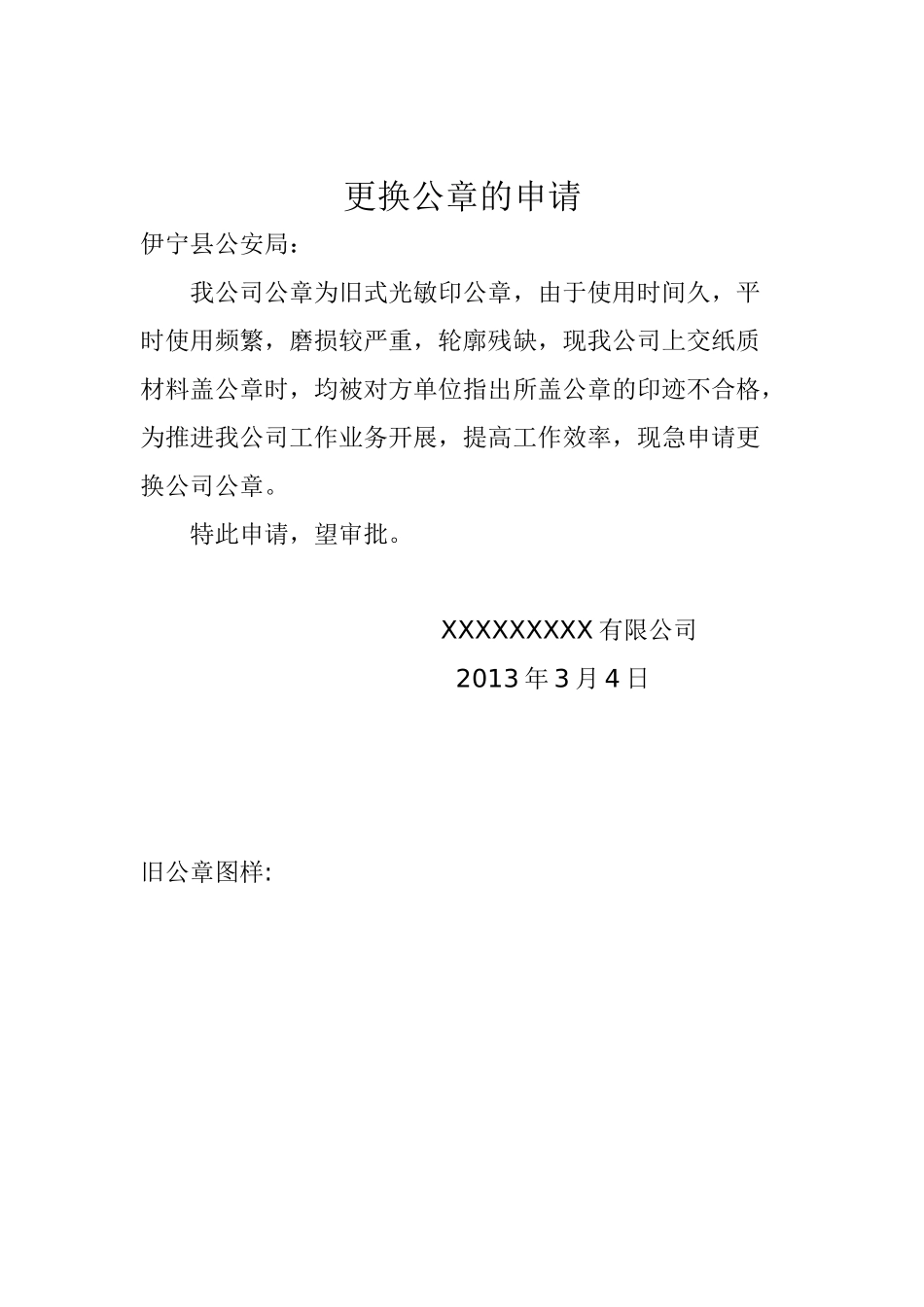 更换公章的申请..docx_第1页