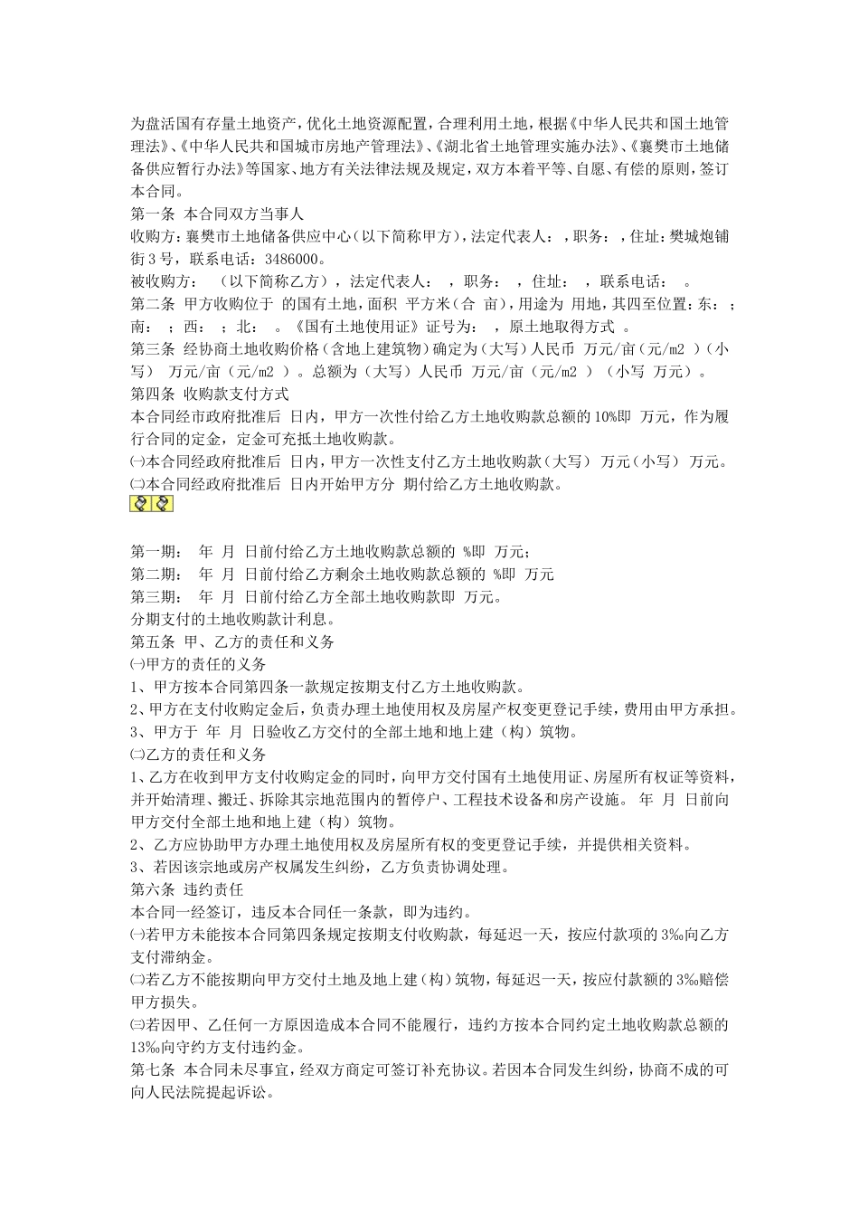 国有土地使用权收购合同.doc_第1页