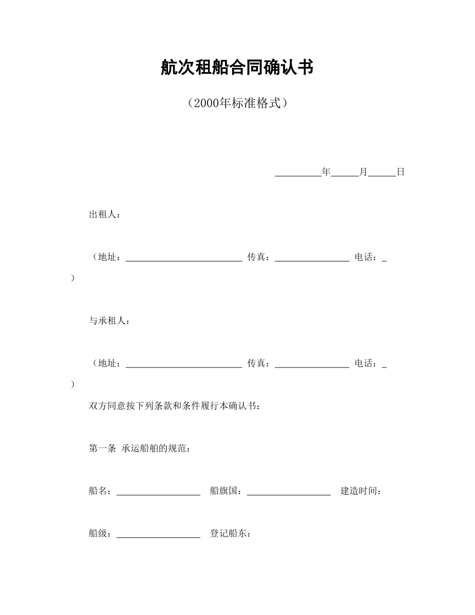 航次租船合同确认书（2000年标准格式）.doc_第1页