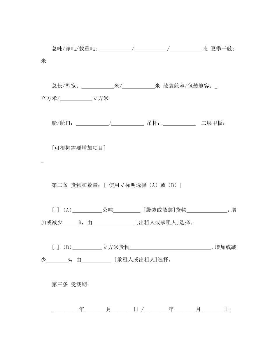航次租船合同确认书（2000年标准格式）.doc_第2页