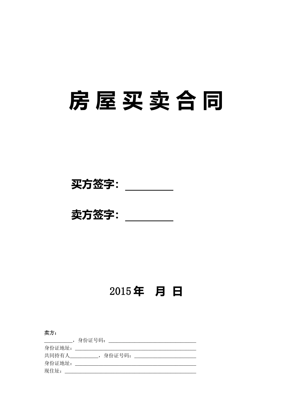 二手房买卖合同(卖方版).doc_第1页