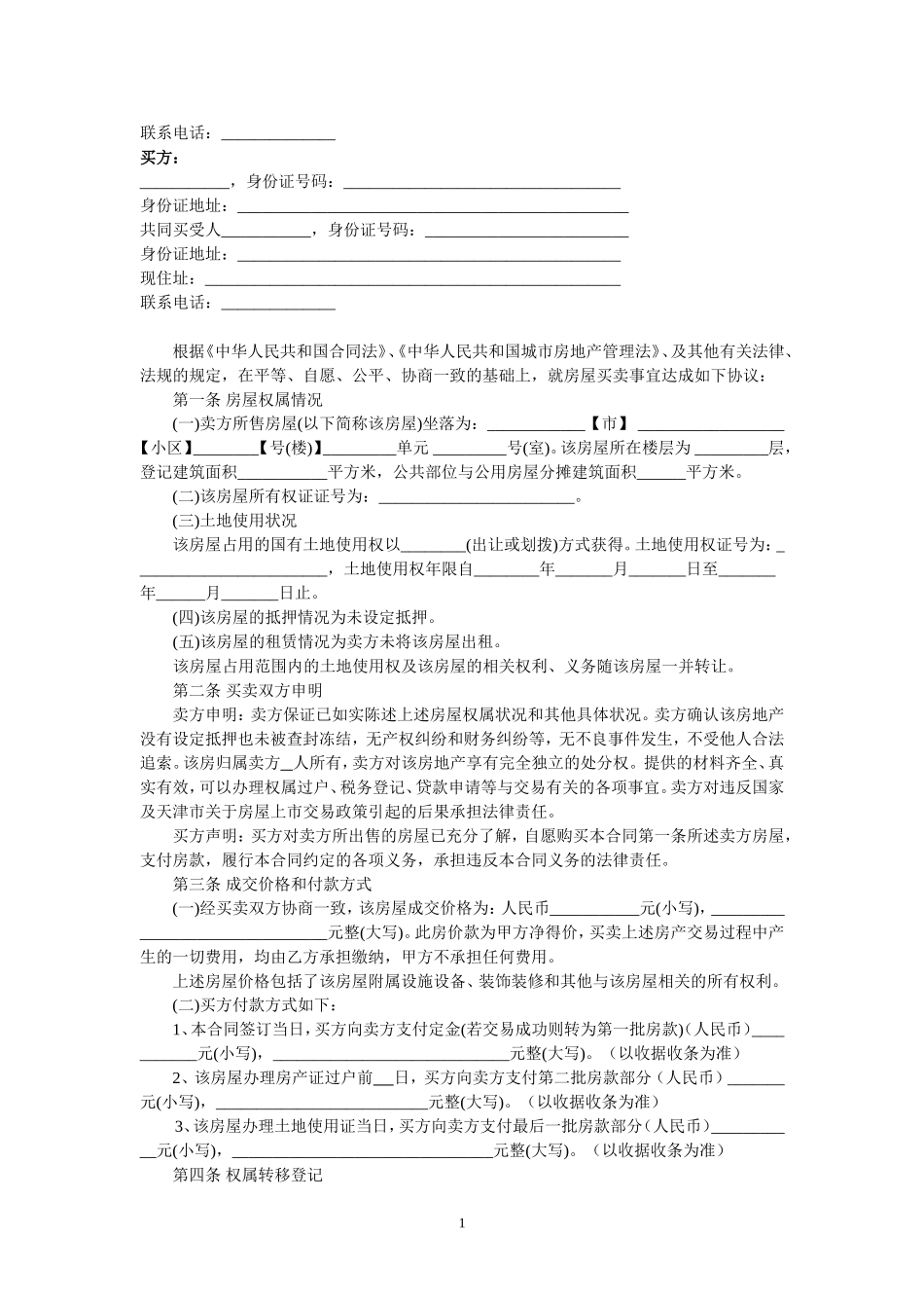 二手房买卖合同(卖方版).doc_第2页