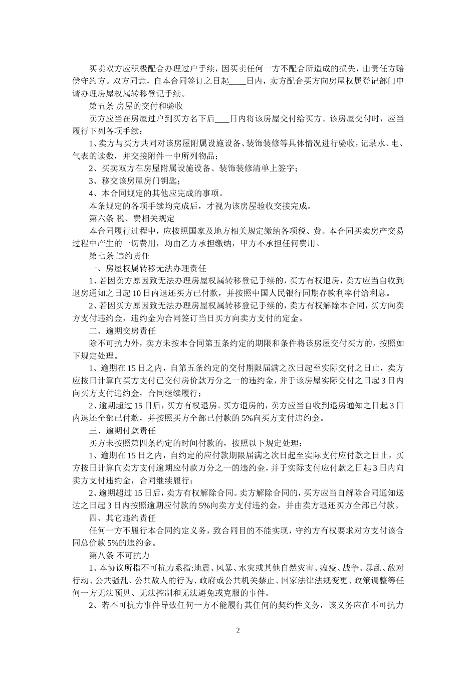 二手房买卖合同(卖方版).doc_第3页