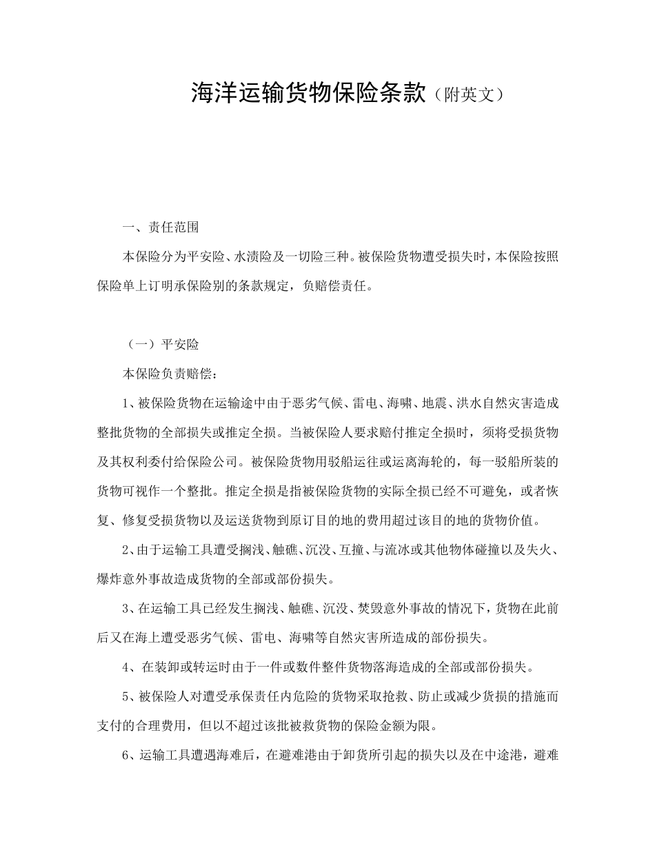 海洋运输货物保险条款（附英文）.doc_第1页