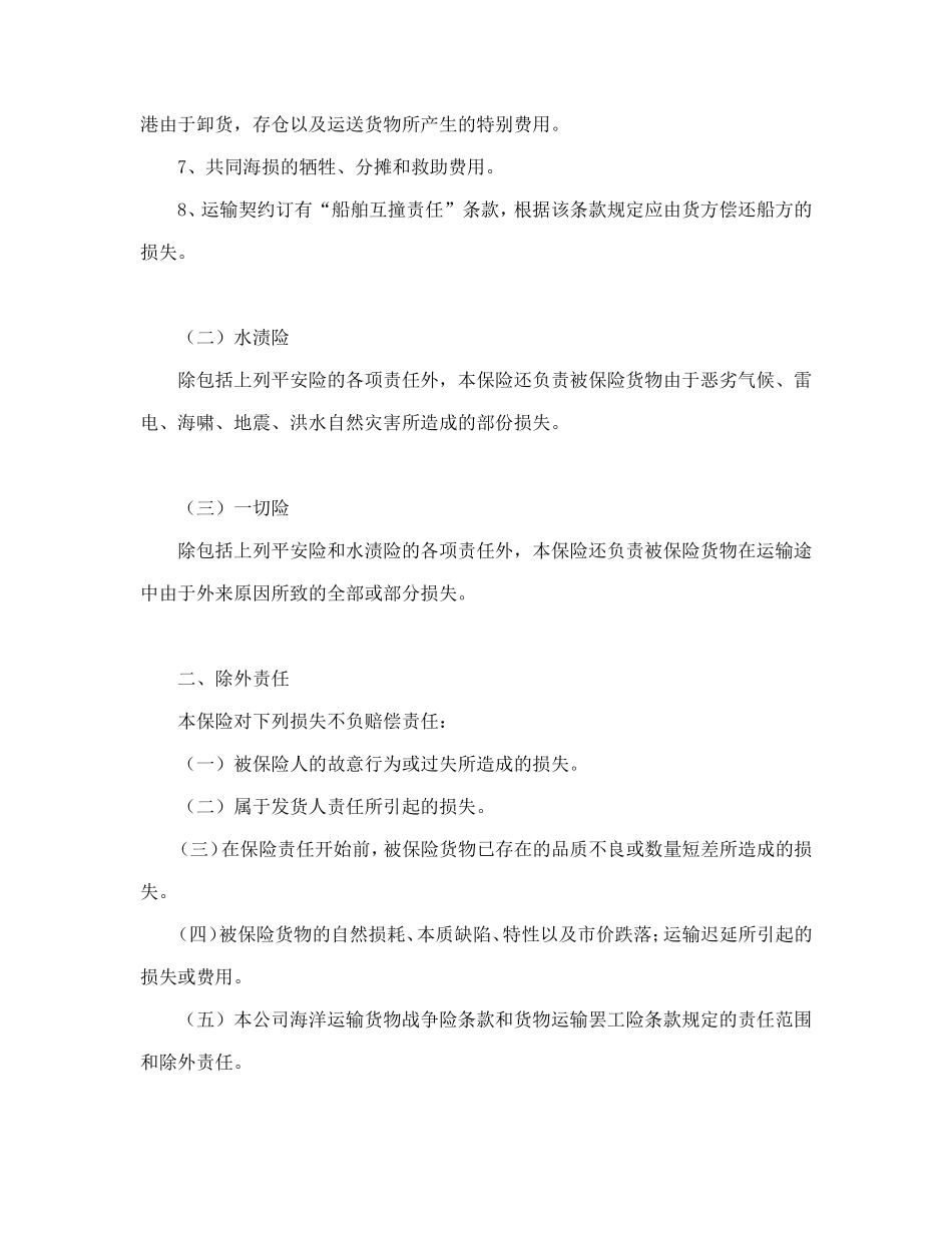 海洋运输货物保险条款（附英文）.doc_第2页