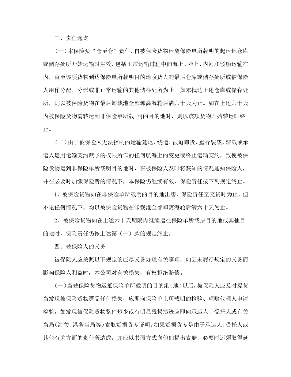 海洋运输货物保险条款（附英文）.doc_第3页