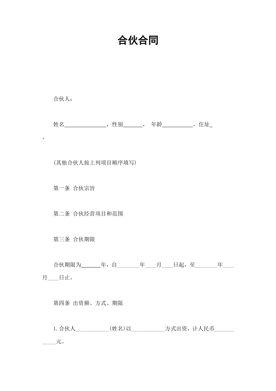 合伙合同 (2).doc_第1页
