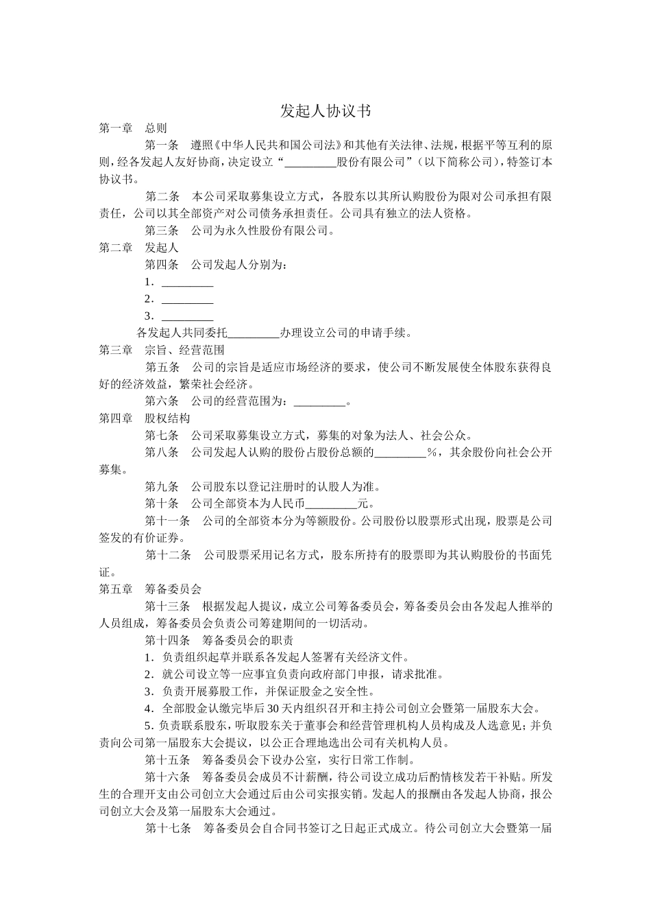 发起人协议 (2).doc_第1页