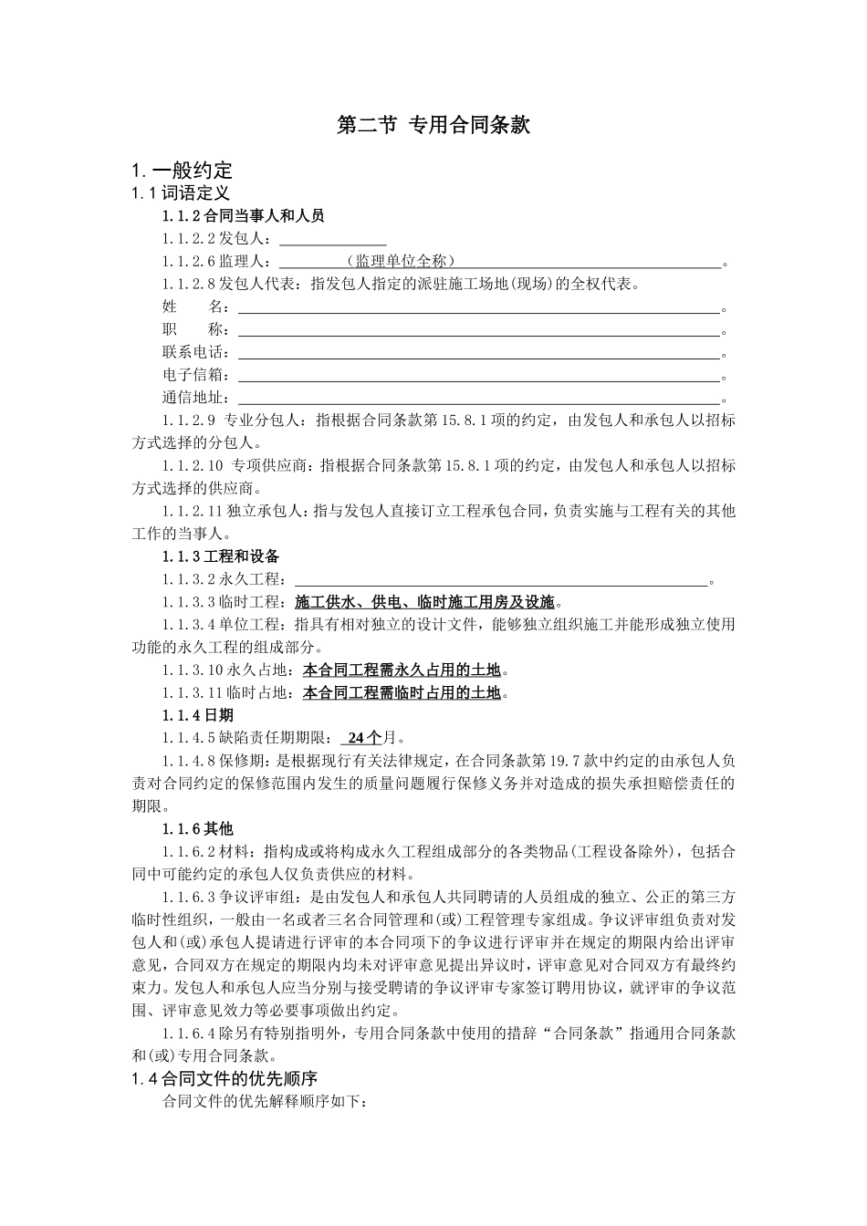 工程建设合同专用条款 (2).doc_第1页