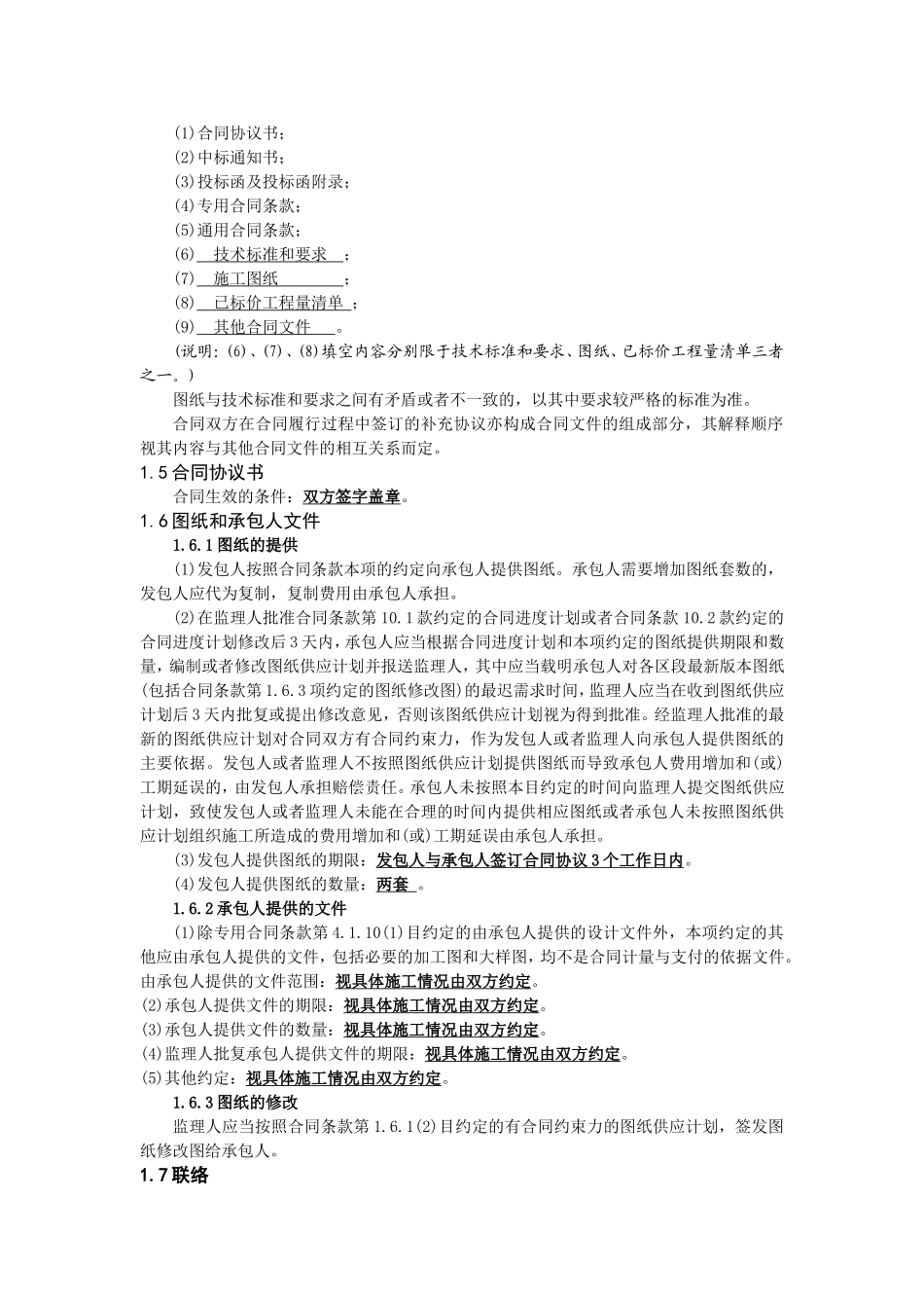 工程建设合同专用条款 (2).doc_第2页