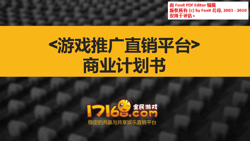 豪邦网络A轮融资商业计划书.pdf_第1页