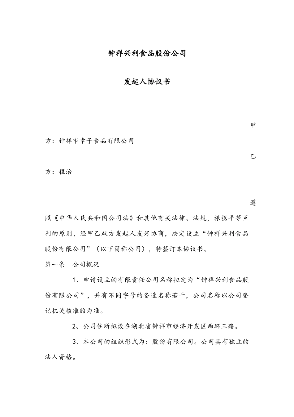 发起人协议书范本 (2).docx_第1页
