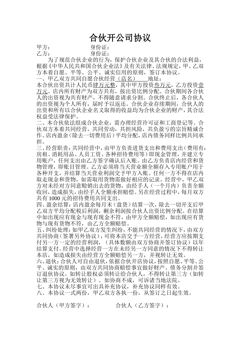 合伙开公司协议合同.doc_第1页