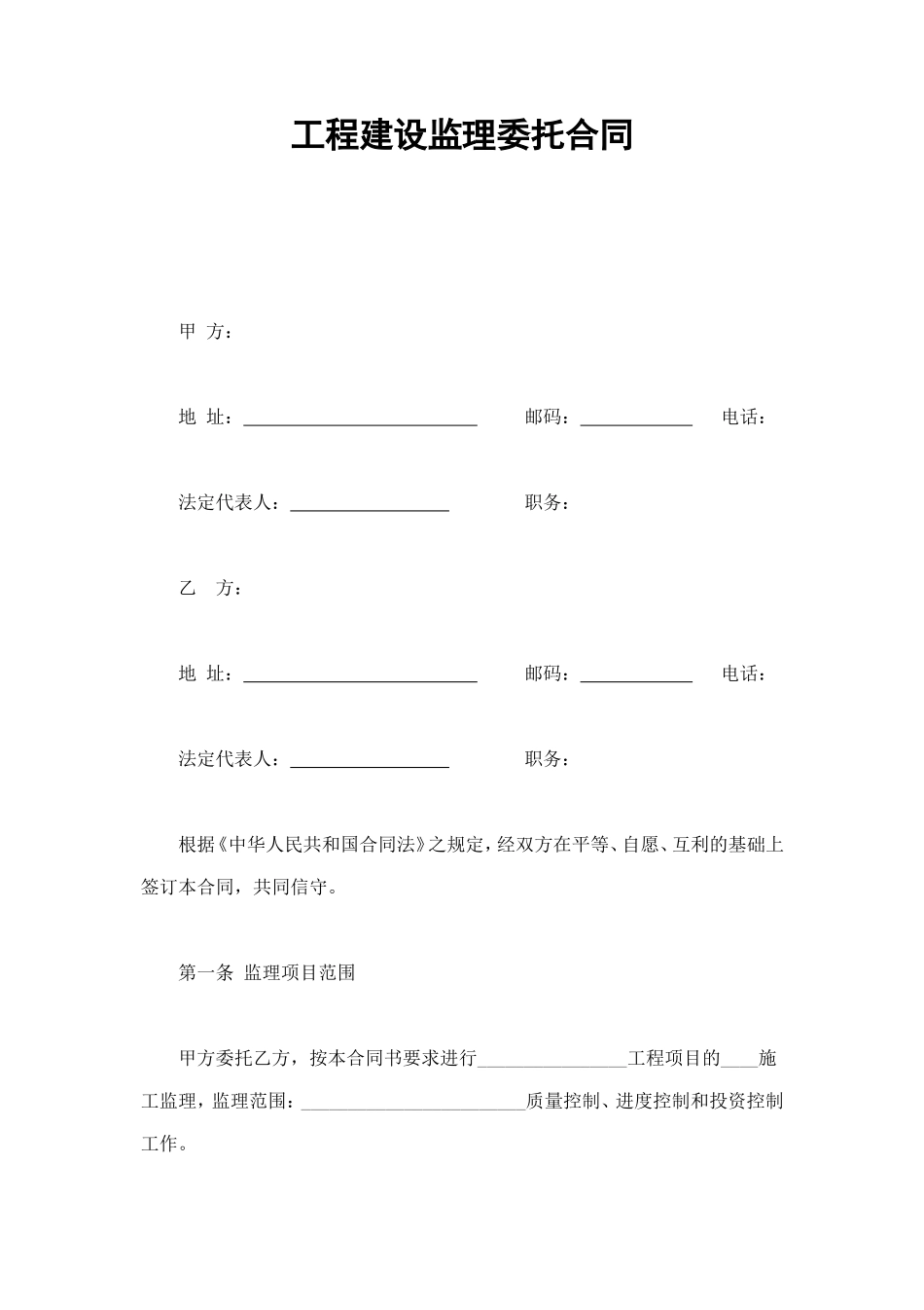 工程建设监理委托合同 (3).doc_第1页