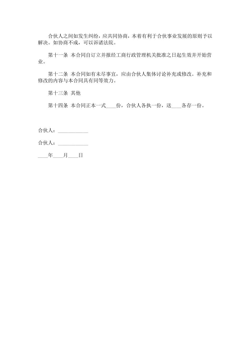 合伙合同2.doc_第3页