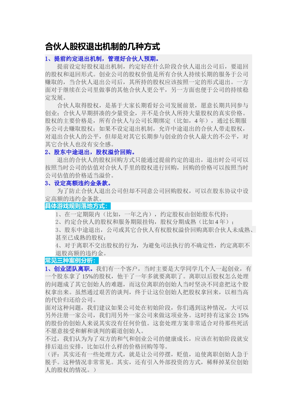 合伙人股权退出机制的几种方式 (2).docx_第1页