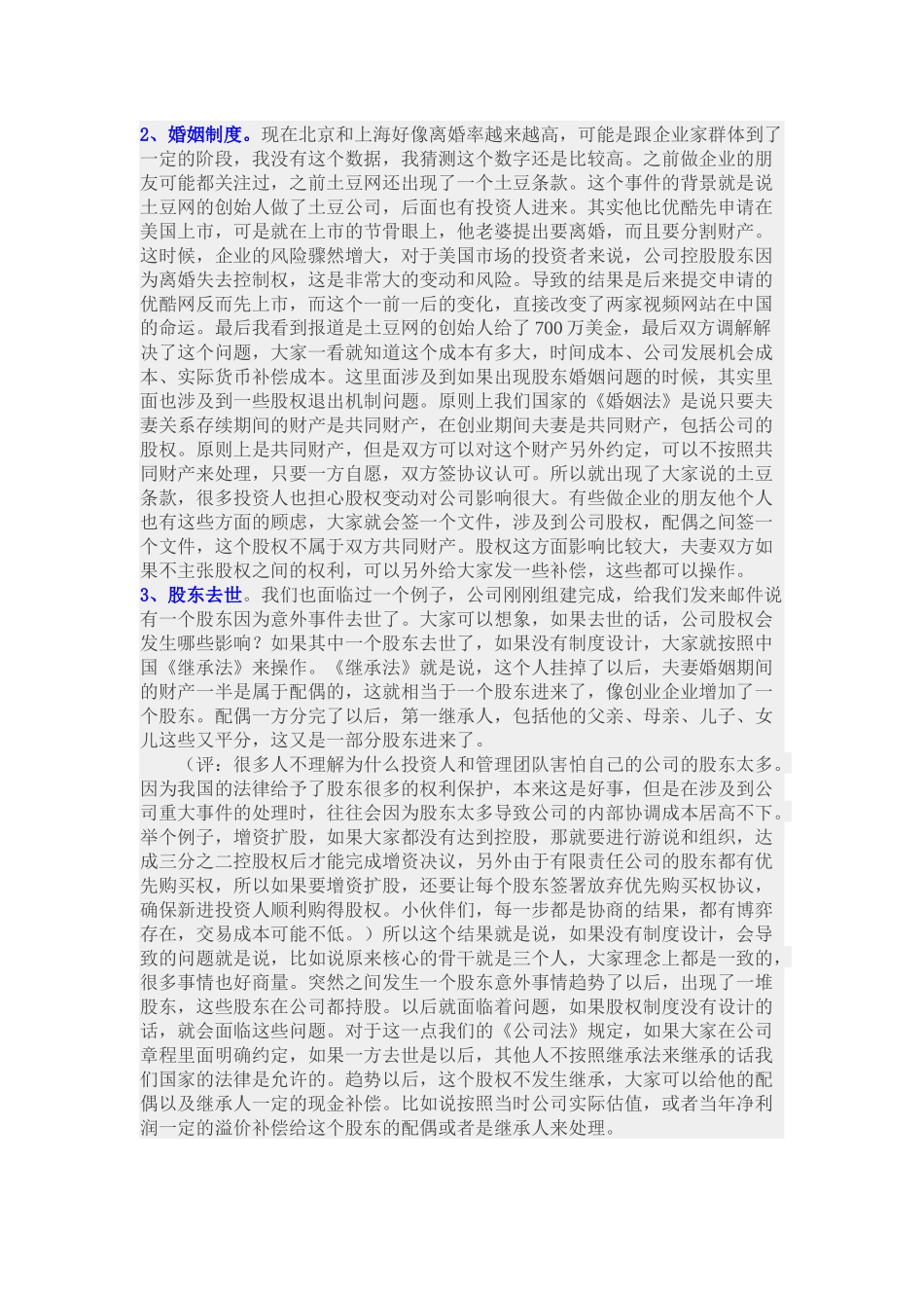 合伙人股权退出机制的几种方式 (2).docx_第2页