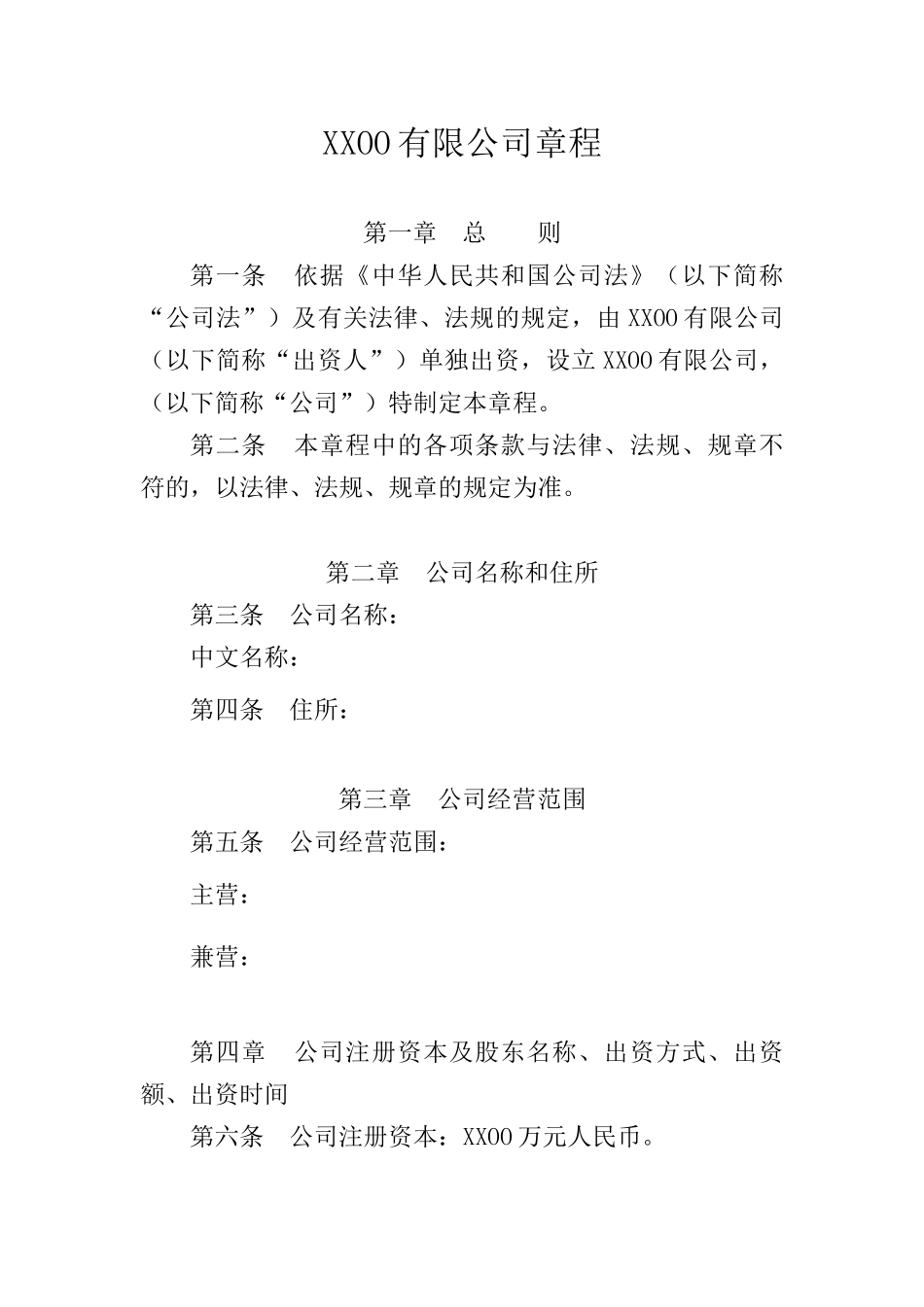 法人独资有限责任公司章程 (2).docx_第1页