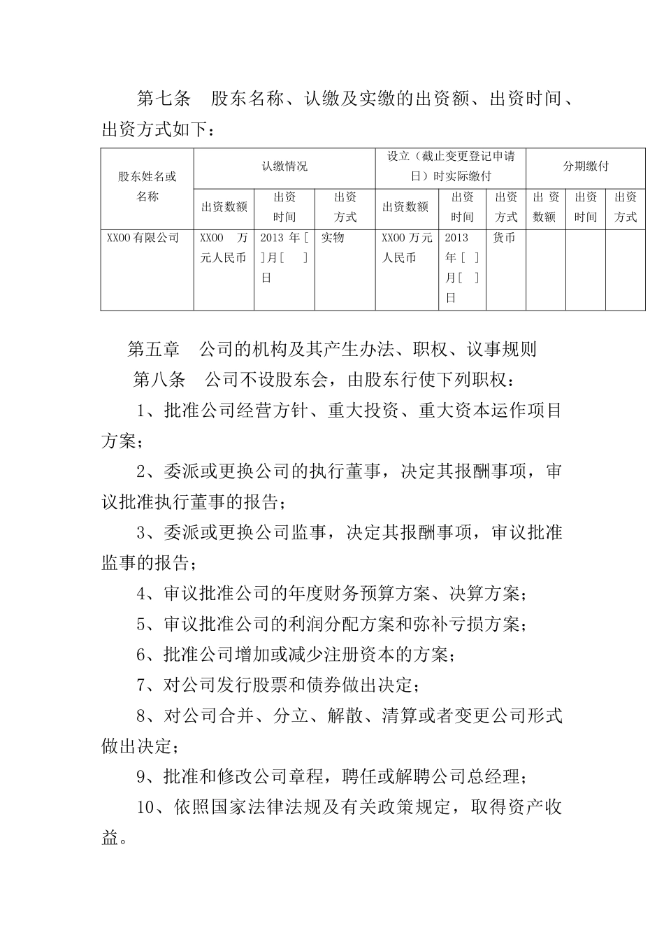 法人独资有限责任公司章程 (2).docx_第2页