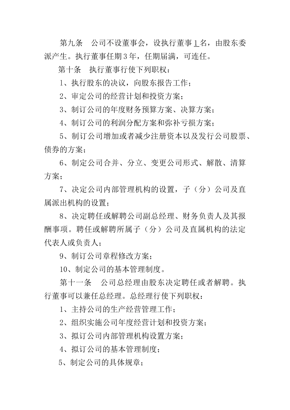 法人独资有限责任公司章程 (2).docx_第3页