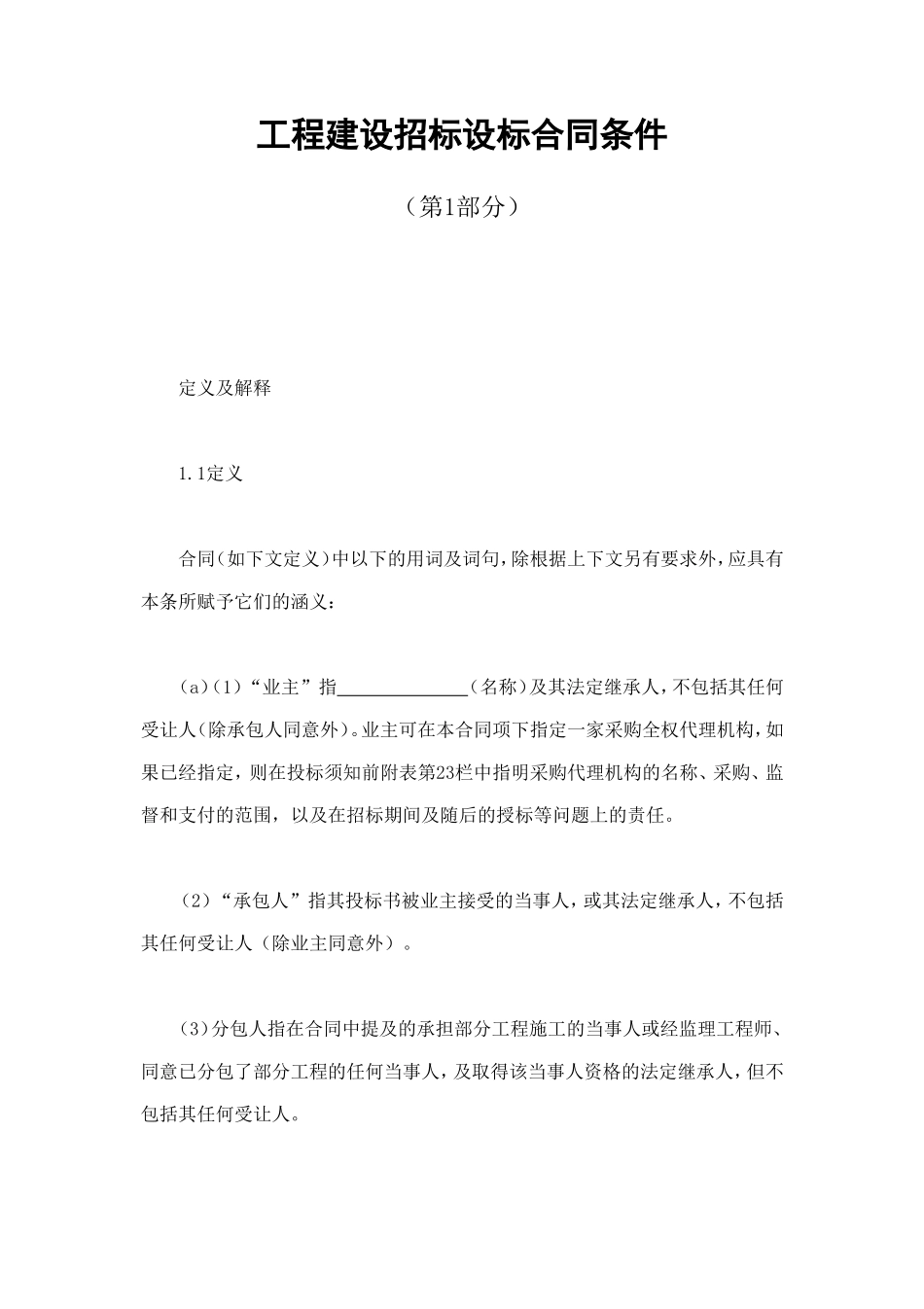 工程建设招标设标合同条件（第1部分） (3).doc_第1页
