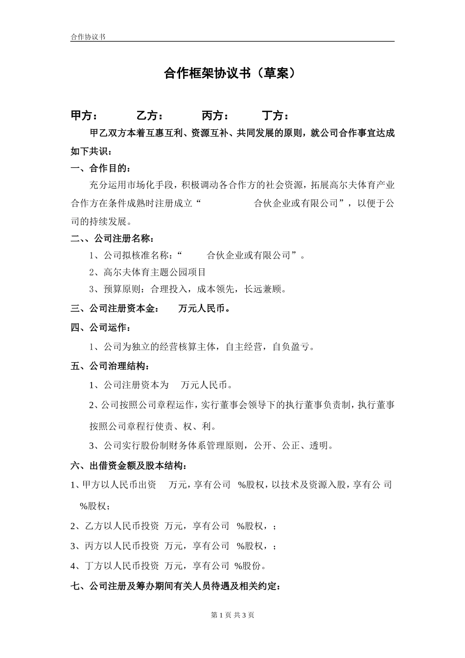 合伙企业投资框架协议书 (2).doc_第1页