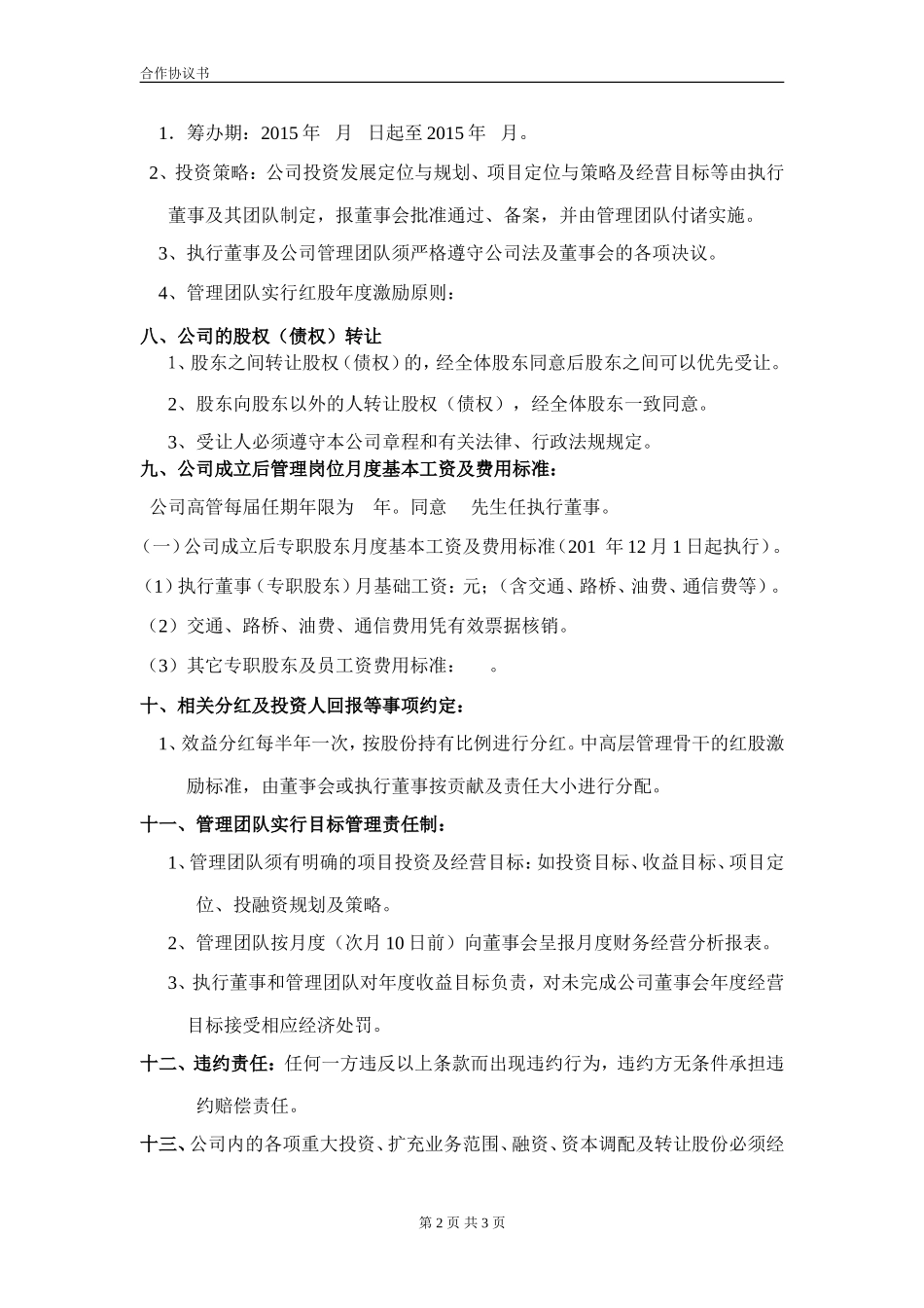 合伙企业投资框架协议书 (2).doc_第2页
