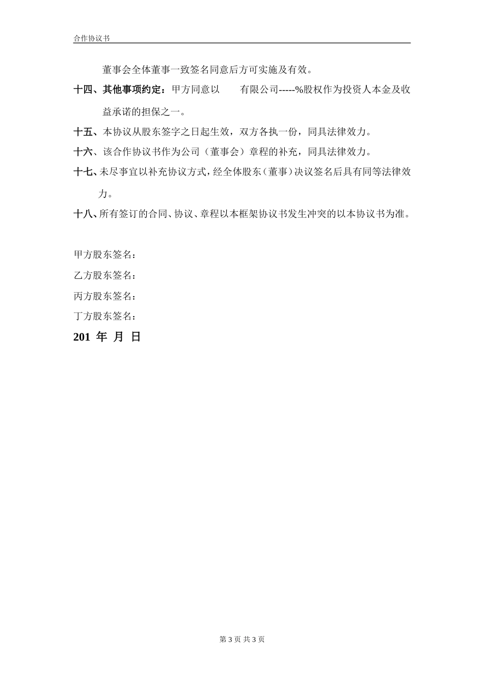 合伙企业投资框架协议书 (2).doc_第3页