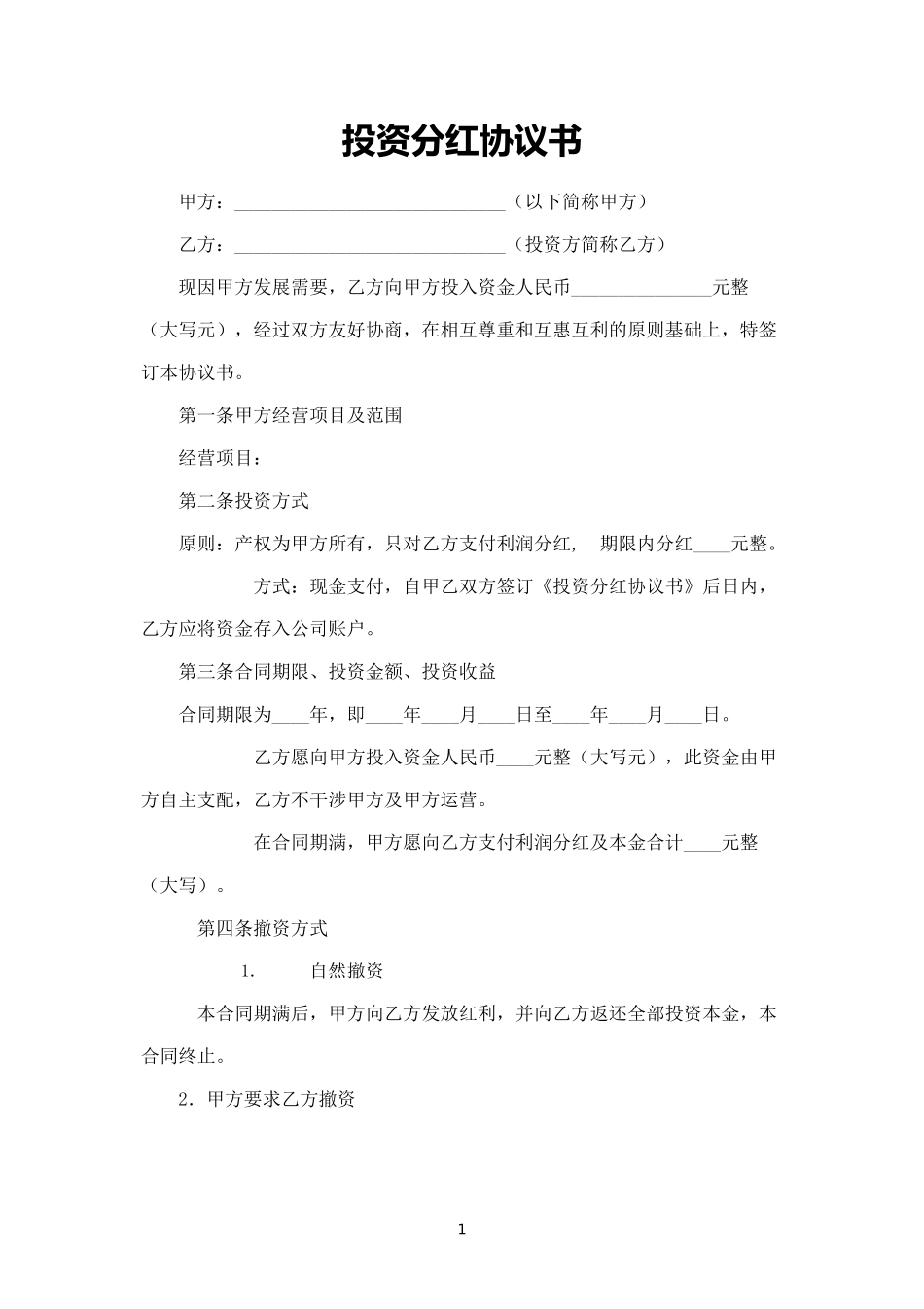 合伙投资分红协议 (2).docx_第1页
