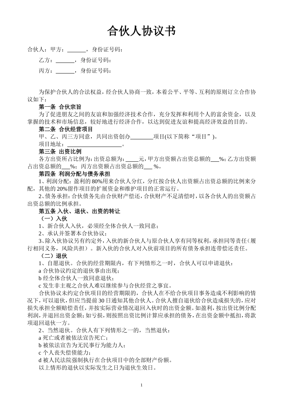 合伙人投资合作协议书.doc_第1页