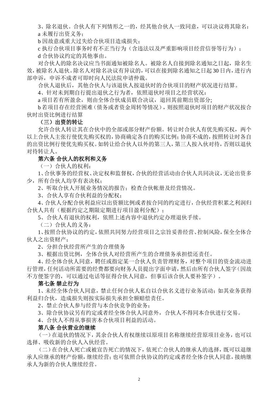 合伙人投资合作协议书.doc_第2页