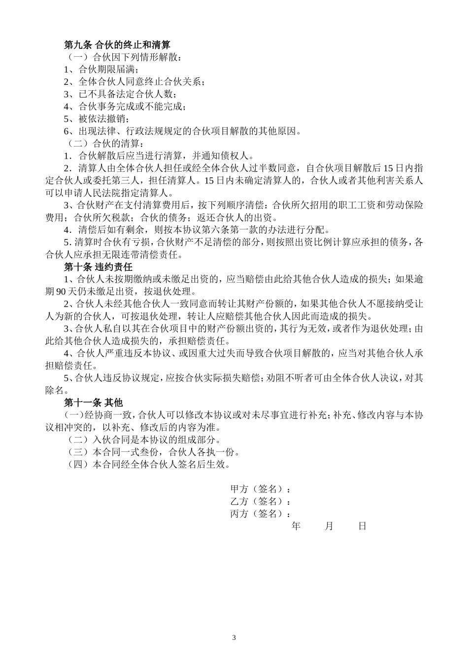合伙人投资合作协议书.doc_第3页