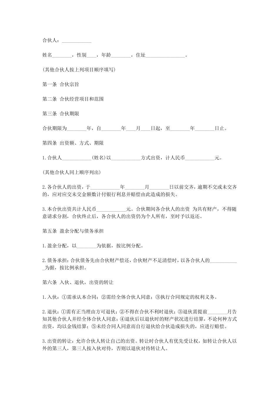 合伙协议(合伙合同).doc_第1页