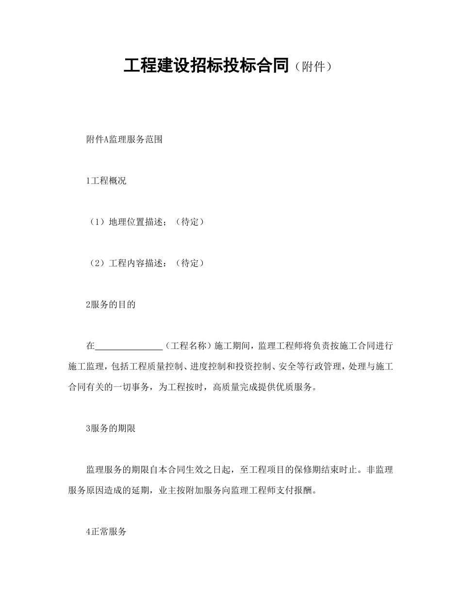 工程建设招标投标合同（附件）.doc_第1页