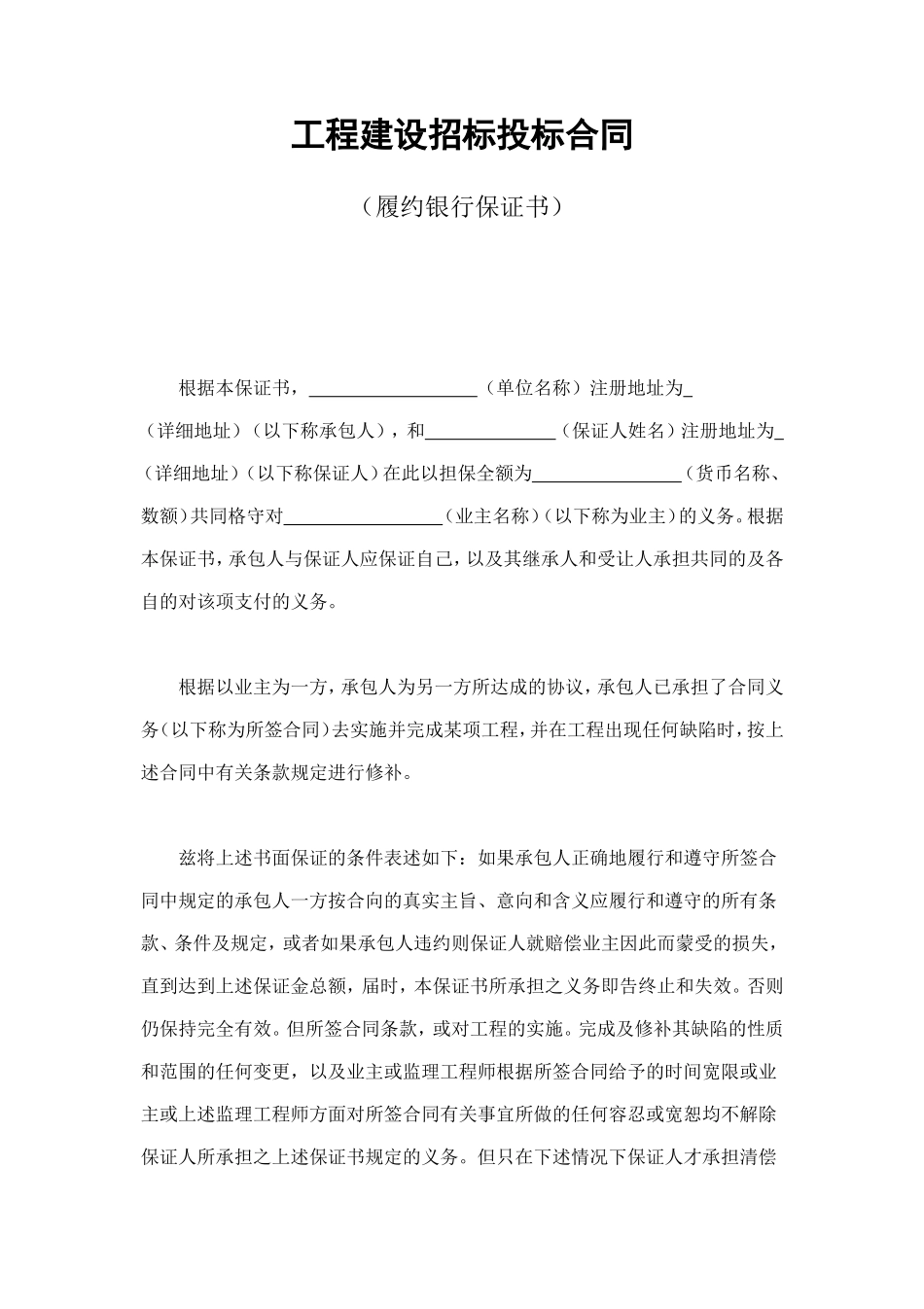 工程建设招标投标合同（履约银行保证书） (3).doc_第1页