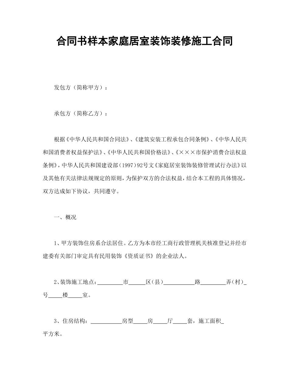 合同书样本家庭居室装饰装修施工合同 (2).doc_第1页
