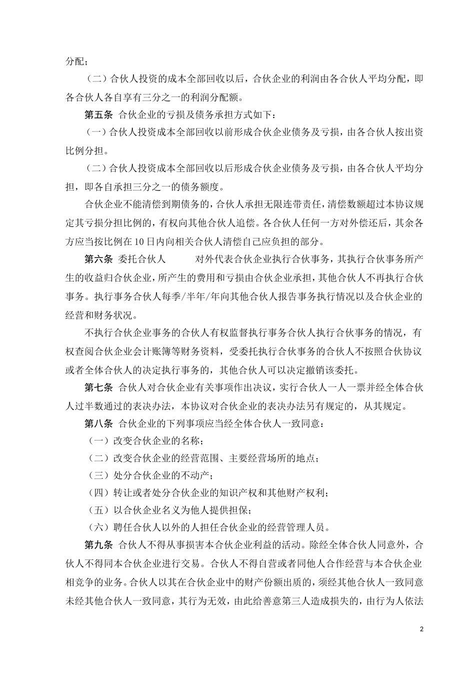 合伙协议书-(经典).doc_第2页