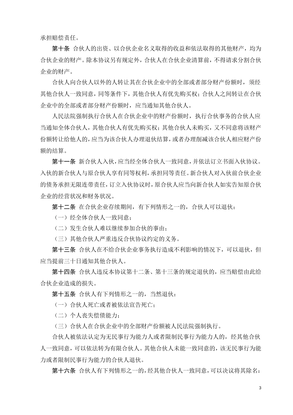 合伙协议书-(经典).doc_第3页