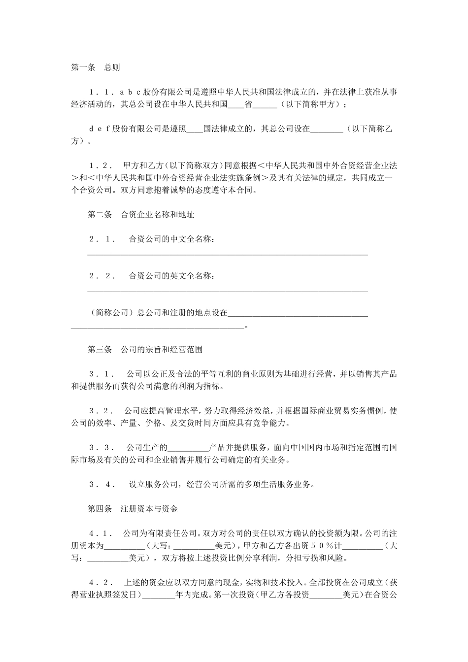 合资经营合同.doc_第1页