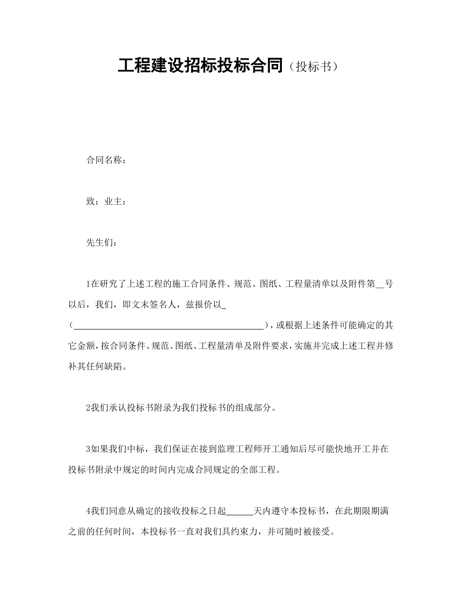工程建设招标投标合同（投标书）.doc_第1页