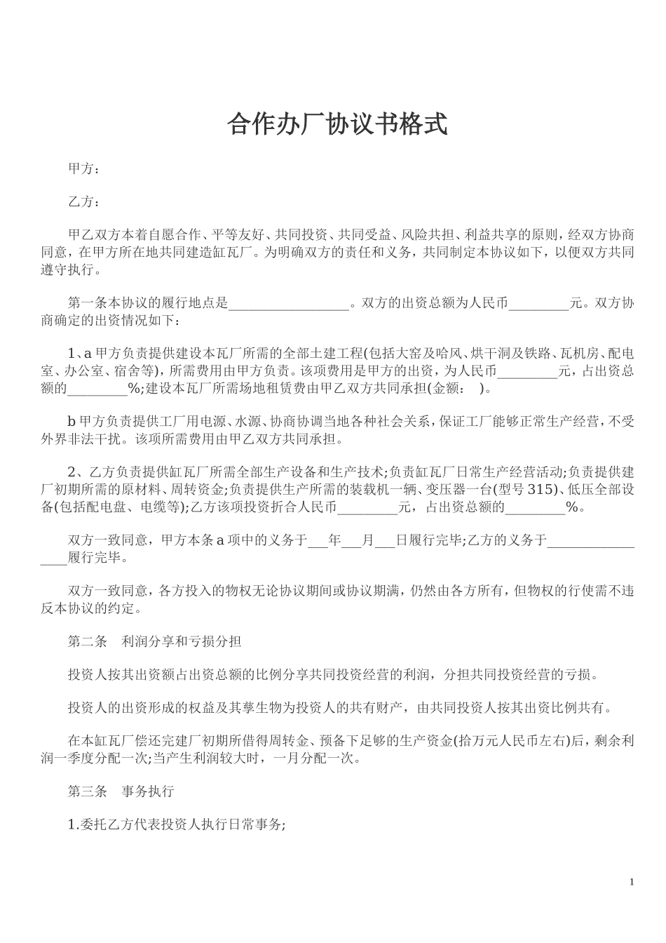 合作办厂协议书格式.doc_第1页