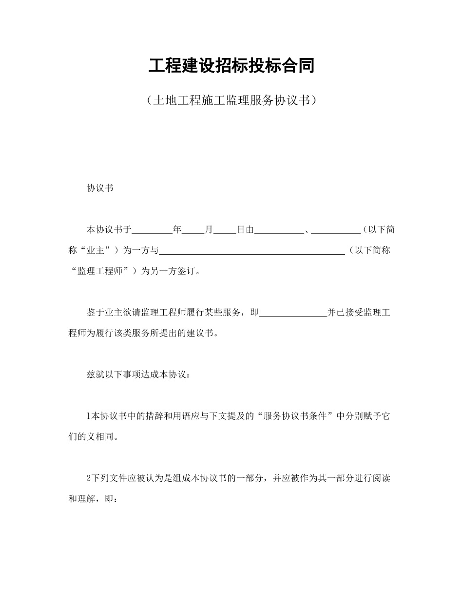工程建设招标投标合同（土地工程施工监理服务协议书）.doc_第1页