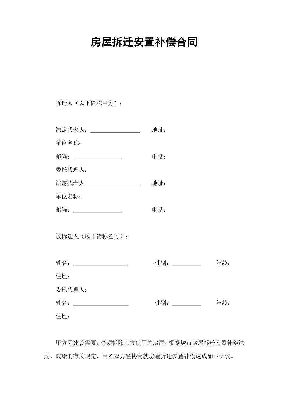 房屋拆迁安置补偿合同 (2).doc_第1页
