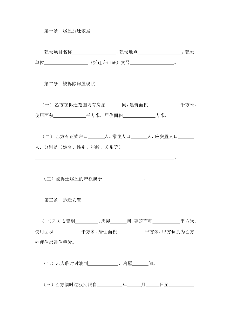 房屋拆迁安置补偿合同 (2).doc_第2页
