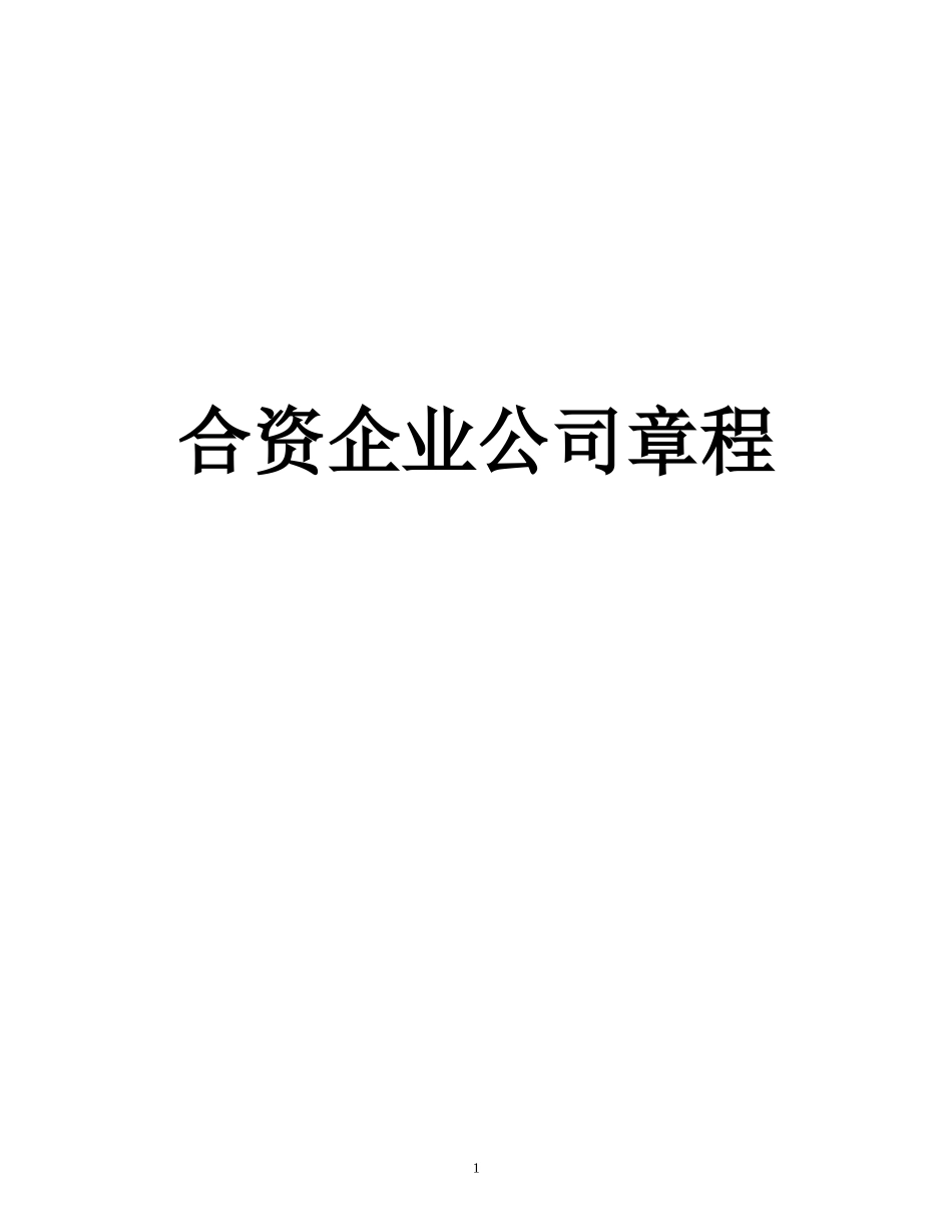 合资企业公司章程范本 (2).doc_第1页