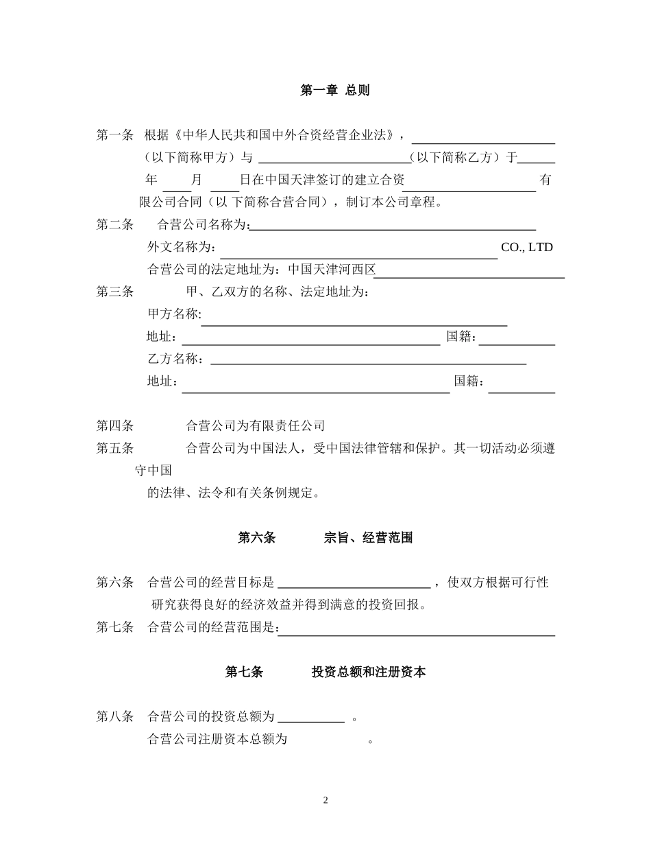合资企业公司章程范本 (2).doc_第2页