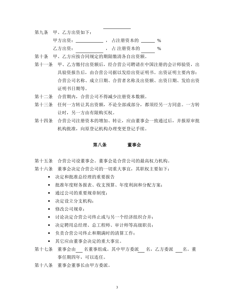 合资企业公司章程范本 (2).doc_第3页