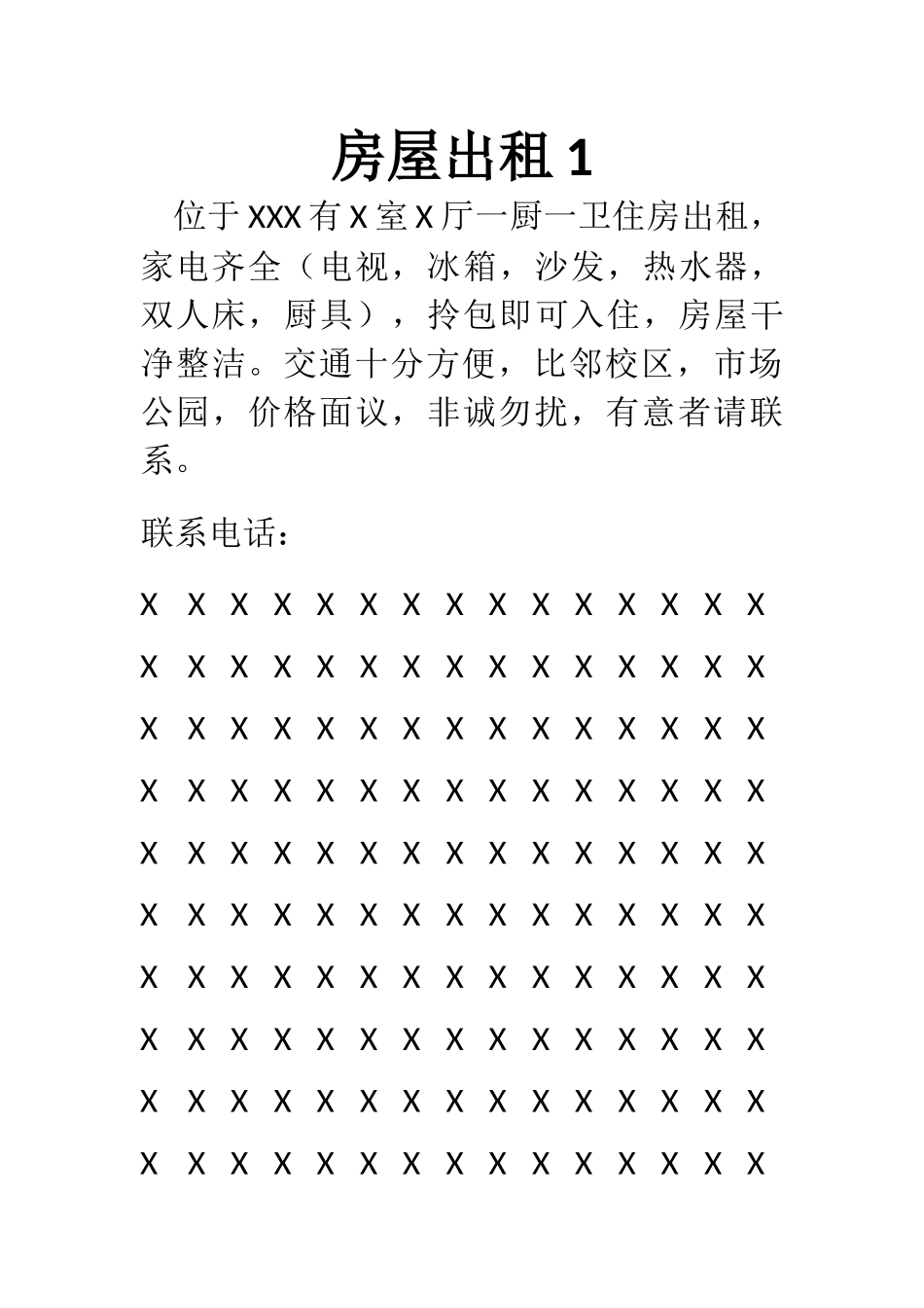 房屋出租广告范本 (2).docx_第1页
